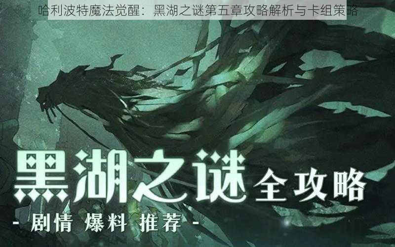 哈利波特魔法觉醒：黑湖之谜第五章攻略解析与卡组策略