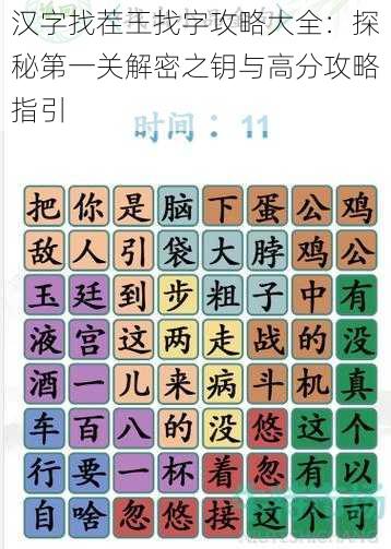 汉字找茬王找字攻略大全：探秘第一关解密之钥与高分攻略指引