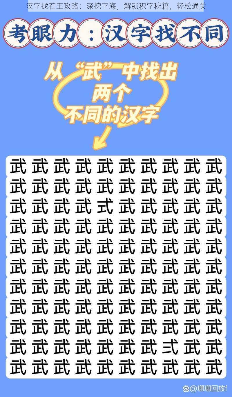 汉字找茬王攻略：深挖字海，解锁积字秘籍，轻松通关