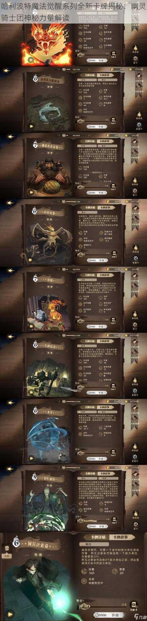 哈利波特魔法觉醒系列全新卡牌揭秘：幽灵骑士团神秘力量解读