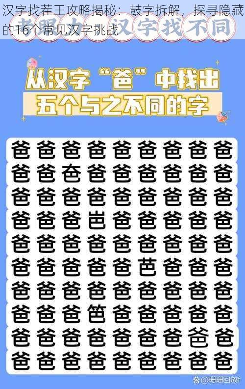 汉字找茬王攻略揭秘：鼓字拆解，探寻隐藏的16个常见汉字挑战