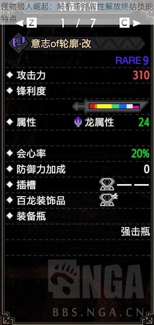 怪物猎人崛起：解析斩斧属性解放终结技能特点