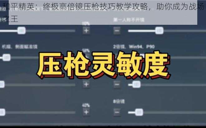 和平精英：终极高倍镜压枪技巧教学攻略，助你成为战场之王