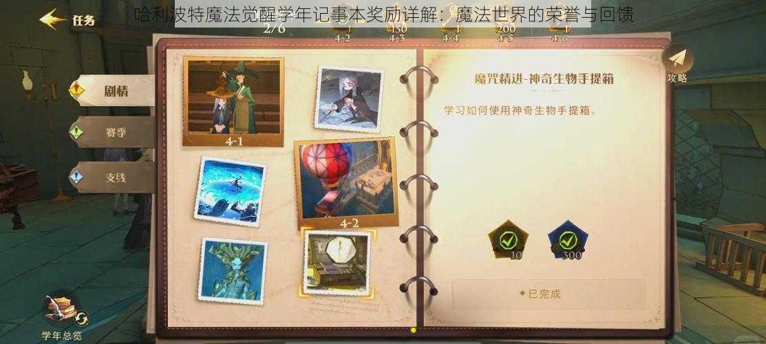 哈利波特魔法觉醒学年记事本奖励详解：魔法世界的荣誉与回馈