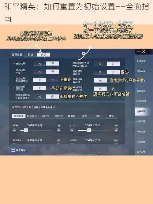 和平精英：如何重置为初始设置——全面指南