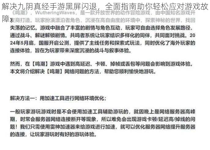 解决九阴真经手游黑屏闪退，全面指南助你轻松应对游戏故障