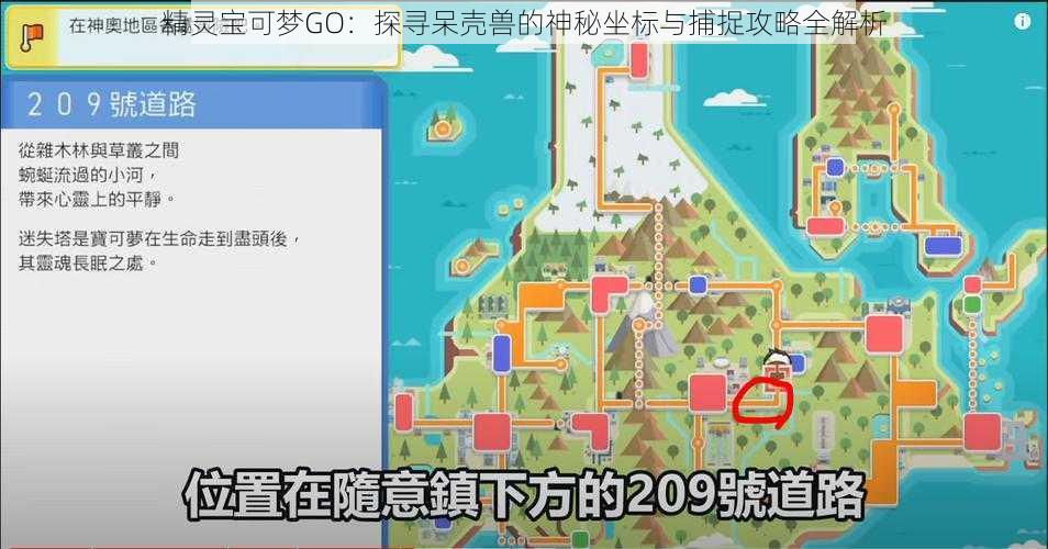 精灵宝可梦GO：探寻呆壳兽的神秘坐标与捕捉攻略全解析