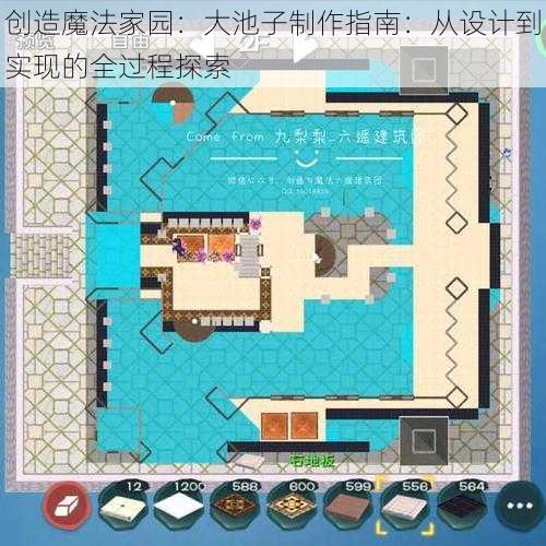 创造魔法家园：大池子制作指南：从设计到实现的全过程探索