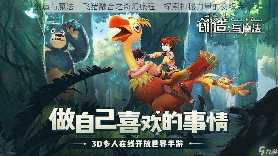 创造与魔法：飞猪融合之奇幻旅程：探索神秘力量的交织点