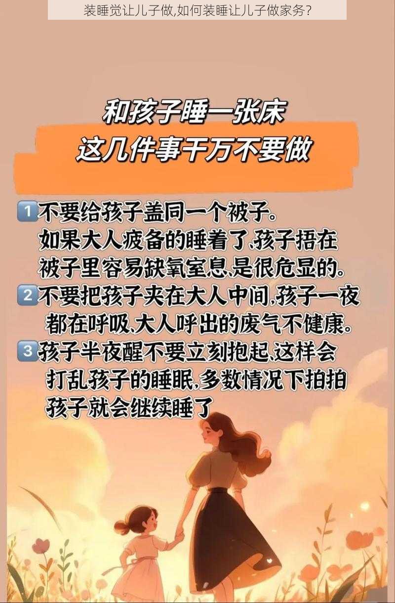 装睡觉让儿子做,如何装睡让儿子做家务？