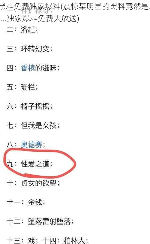 黑料免费独家爆料(震惊某明星的黑料竟然是......独家爆料免费大放送)