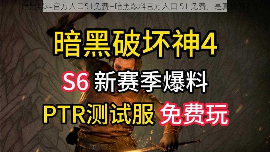 暗黑爆料官方入口51免费—暗黑爆料官方入口 51 免费，是真的吗？