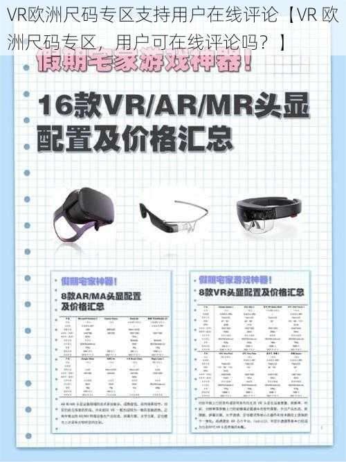 VR欧洲尺码专区支持用户在线评论【VR 欧洲尺码专区，用户可在线评论吗？】