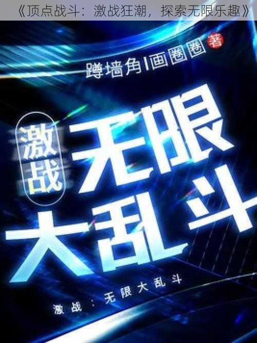 《顶点战斗：激战狂潮，探索无限乐趣》