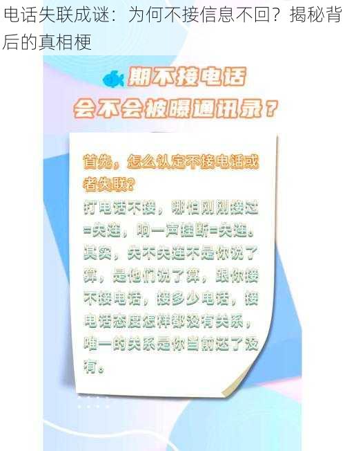 电话失联成谜：为何不接信息不回？揭秘背后的真相梗