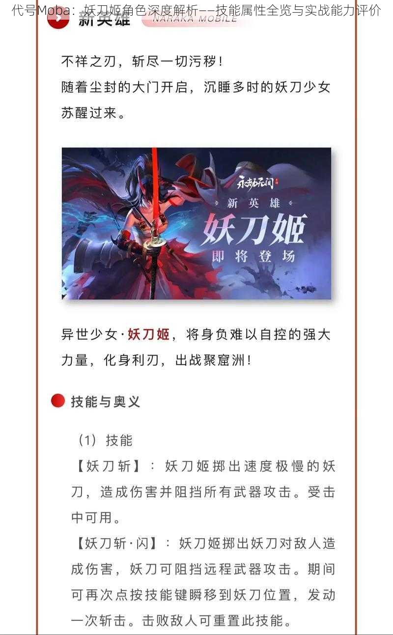 代号Moba：妖刀姬角色深度解析——技能属性全览与实战能力评价