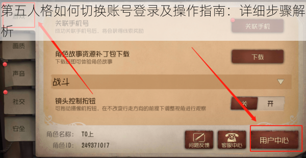 第五人格如何切换账号登录及操作指南：详细步骤解析