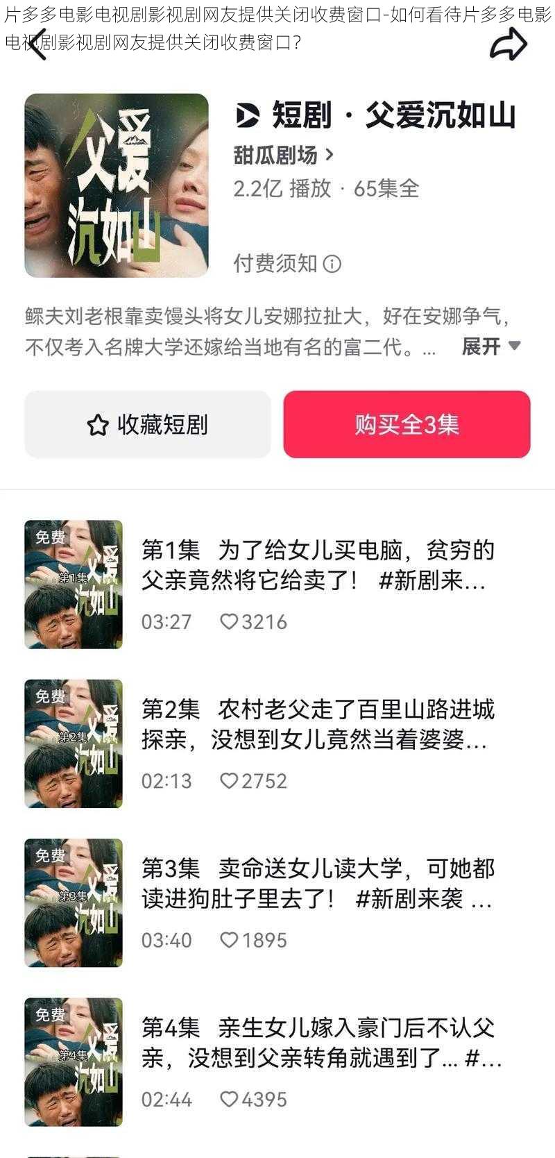 片多多电影电视剧影视剧网友提供关闭收费窗口-如何看待片多多电影电视剧影视剧网友提供关闭收费窗口？