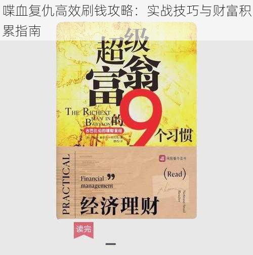 喋血复仇高效刷钱攻略：实战技巧与财富积累指南