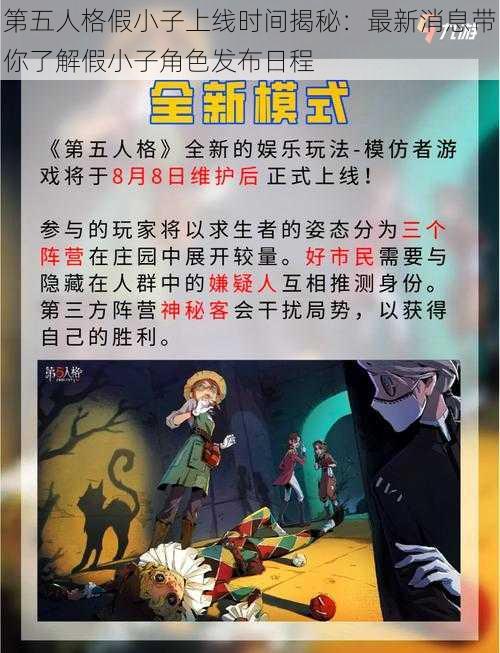 第五人格假小子上线时间揭秘：最新消息带你了解假小子角色发布日程