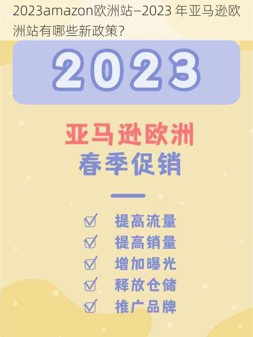 2023amazon欧洲站—2023 年亚马逊欧洲站有哪些新政策？