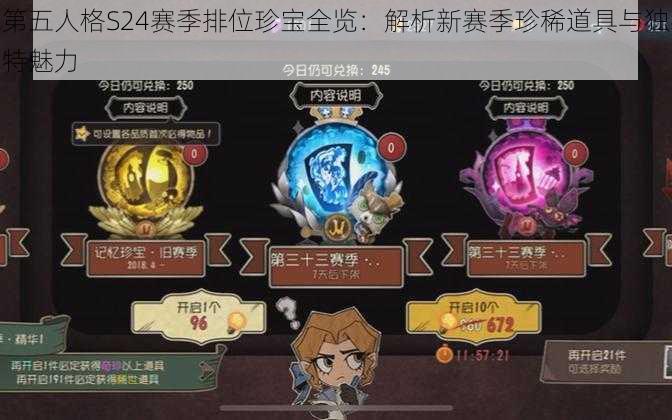 第五人格S24赛季排位珍宝全览：解析新赛季珍稀道具与独特魅力