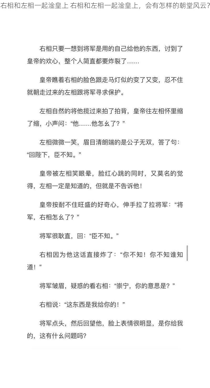 右相和左相一起淦皇上 右相和左相一起淦皇上，会有怎样的朝堂风云？