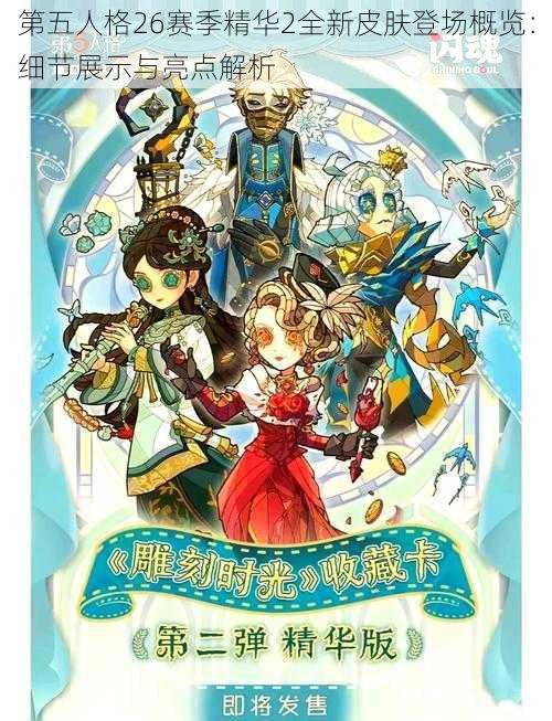 第五人格26赛季精华2全新皮肤登场概览：细节展示与亮点解析