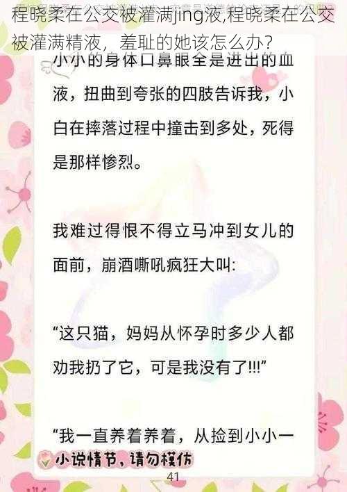 程晓柔在公交被灌满jing液,程晓柔在公交被灌满精液，羞耻的她该怎么办？