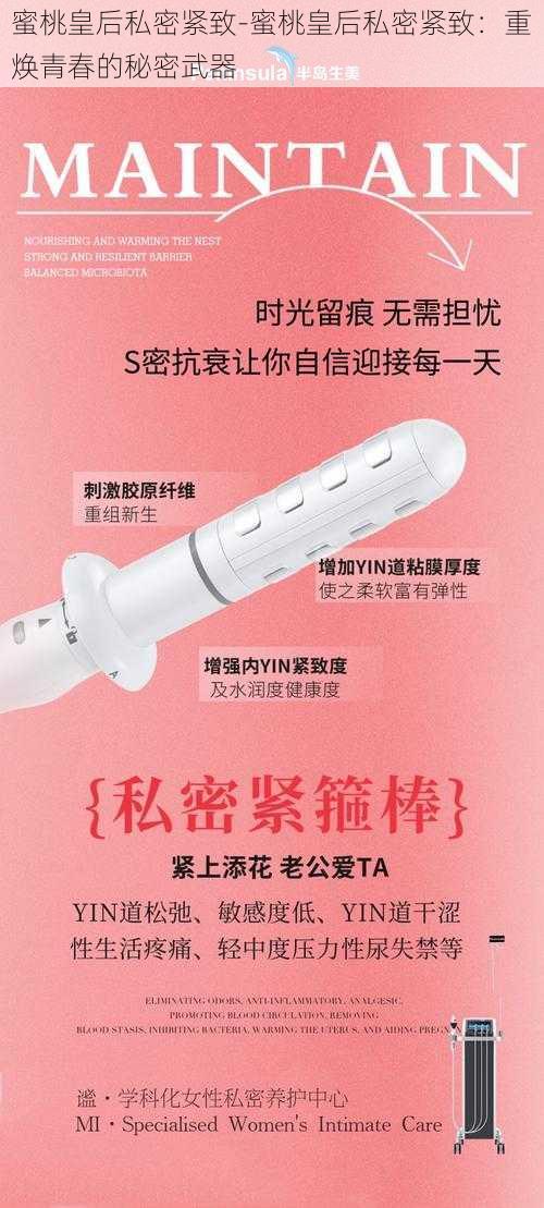 蜜桃皇后私密紧致-蜜桃皇后私密紧致：重焕青春的秘密武器