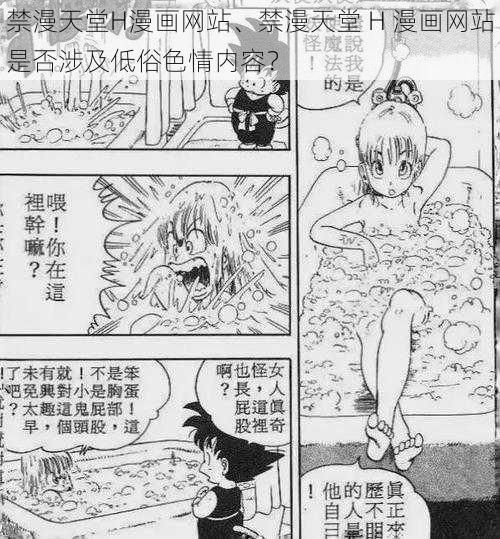 禁漫天堂H漫画网站、禁漫天堂 H 漫画网站是否涉及低俗色情内容？