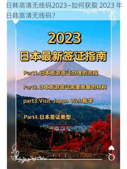 日韩高清无线码2023—如何获取 2023 年日韩高清无线码？