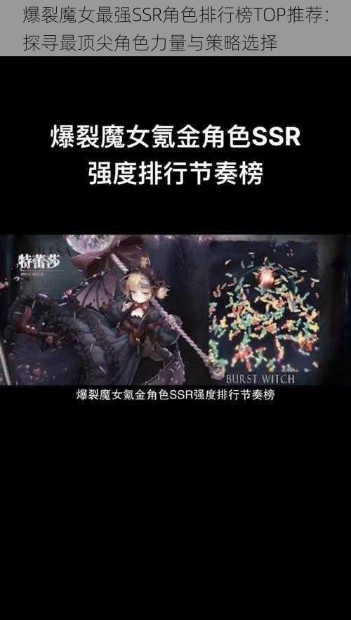 爆裂魔女最强SSR角色排行榜TOP推荐：探寻最顶尖角色力量与策略选择