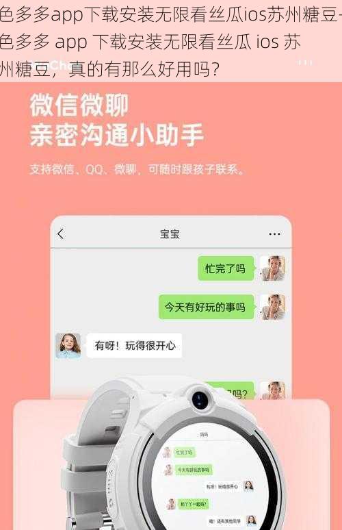 色多多app下载安装无限看丝瓜ios苏州糖豆-色多多 app 下载安装无限看丝瓜 ios 苏州糖豆，真的有那么好用吗？