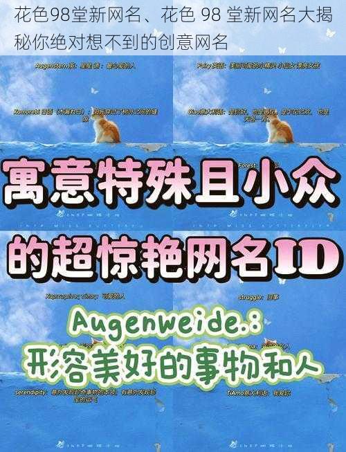 花色98堂新网名、花色 98 堂新网名大揭秘你绝对想不到的创意网名