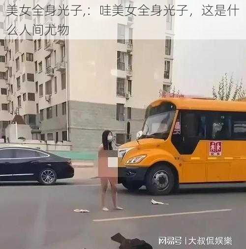 美女全身光子,：哇美女全身光子，这是什么人间尤物