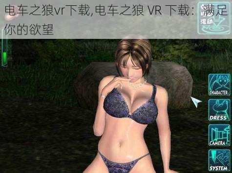 电车之狼vr下载,电车之狼 VR 下载：满足你的欲望