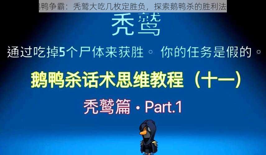 鹅鸭争霸：秃鹫大吃几枚定胜负，探索鹅鸭杀的胜利法则