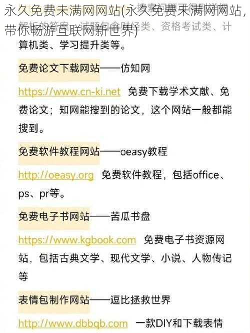 永久免费未满网网站(永久免费未满网网站，带你畅游互联网新世界)