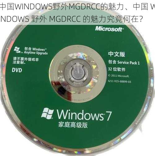 中国WINDOWS野外MGDRCC的魅力、中国 WINDOWS 野外 MGDRCC 的魅力究竟何在？