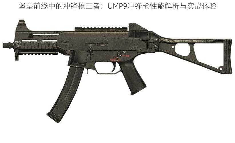 堡垒前线中的冲锋枪王者：UMP9冲锋枪性能解析与实战体验