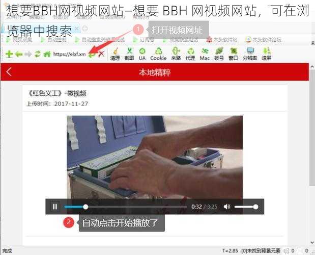 想要BBH网视频网站—想要 BBH 网视频网站，可在浏览器中搜索