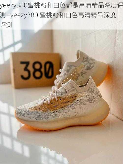 yeezy380蜜桃粉和白色都是高清精品深度评测—yeezy380 蜜桃粉和白色高清精品深度评测