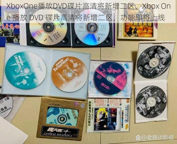 XboxOne播放DVD碟片高清将新增二区、Xbox One 播放 DVD 碟片高清将新增二区，功能即将上线