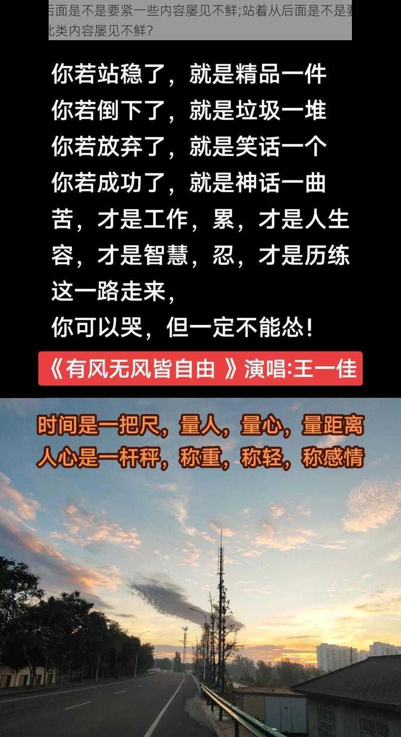 站着从后面是不是要紧一些内容屡见不鲜;站着从后面是不是要紧一些？为何此类内容屡见不鲜？