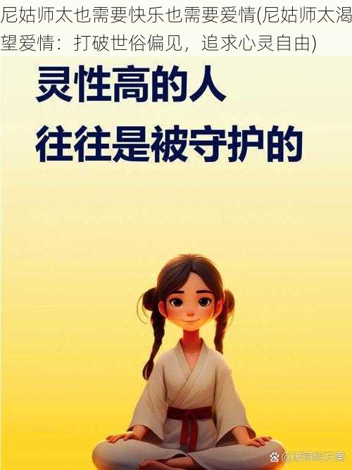 尼姑师太也需要快乐也需要爱情(尼姑师太渴望爱情：打破世俗偏见，追求心灵自由)