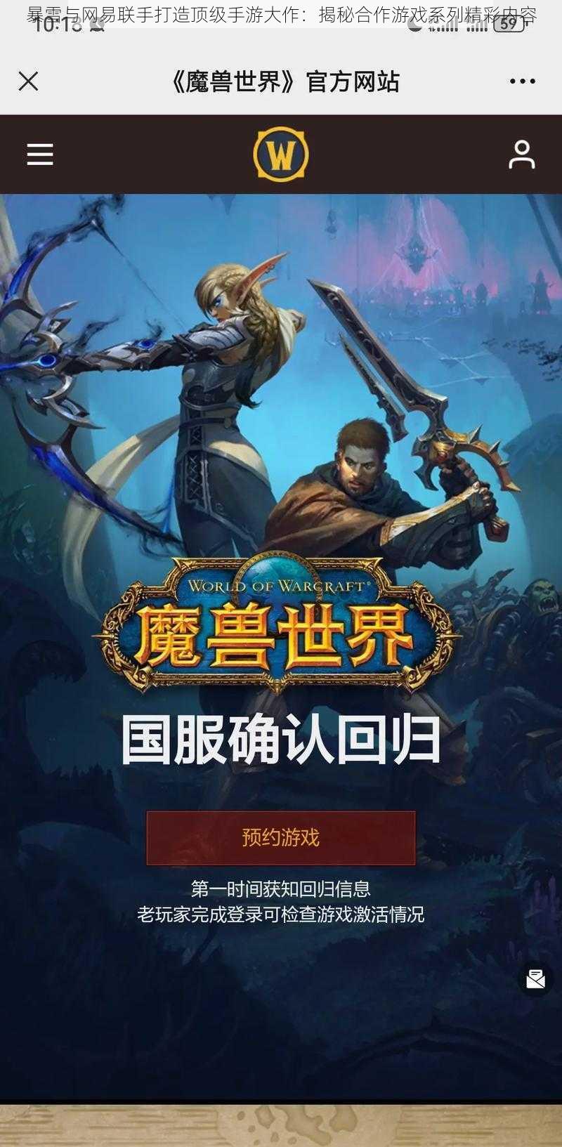 暴雪与网易联手打造顶级手游大作：揭秘合作游戏系列精彩内容