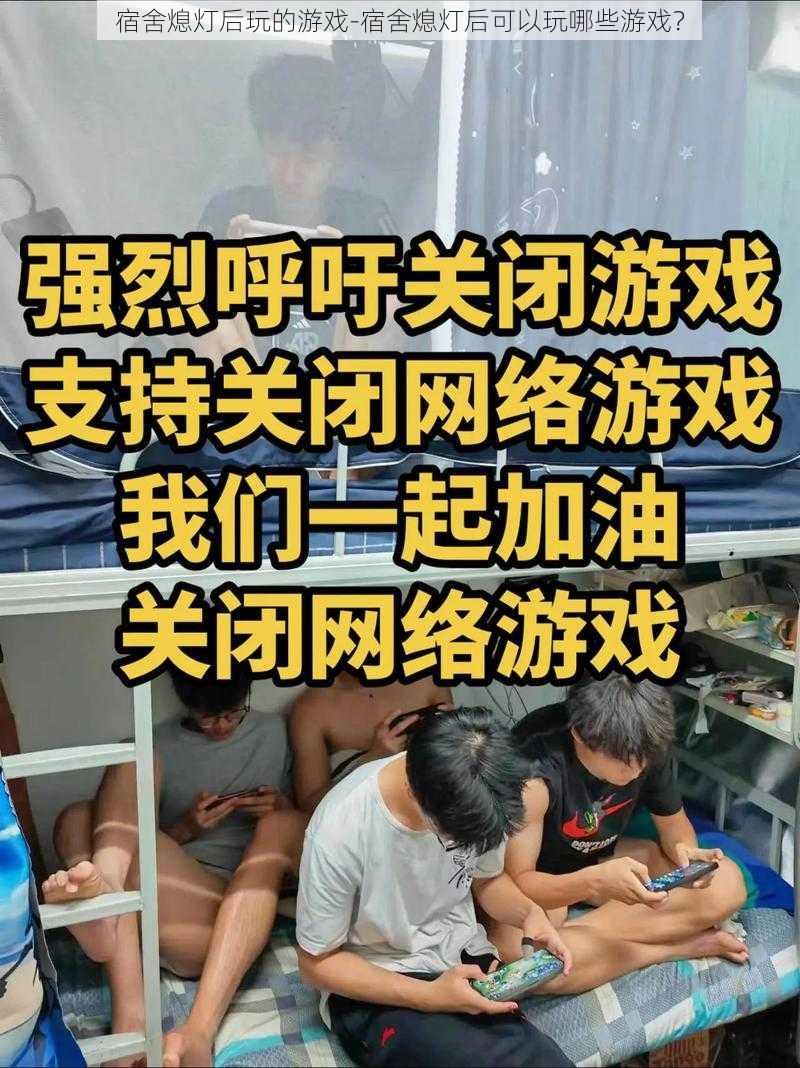 宿舍熄灯后玩的游戏-宿舍熄灯后可以玩哪些游戏？