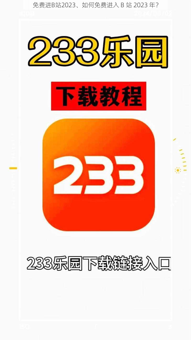 免费进B站2023、如何免费进入 B 站 2023 年？