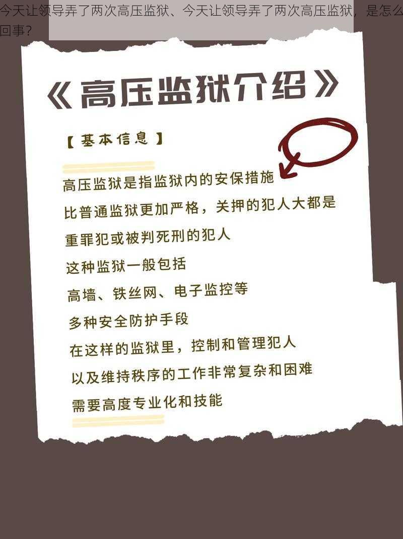 今天让领导弄了两次高压监狱、今天让领导弄了两次高压监狱，是怎么回事？